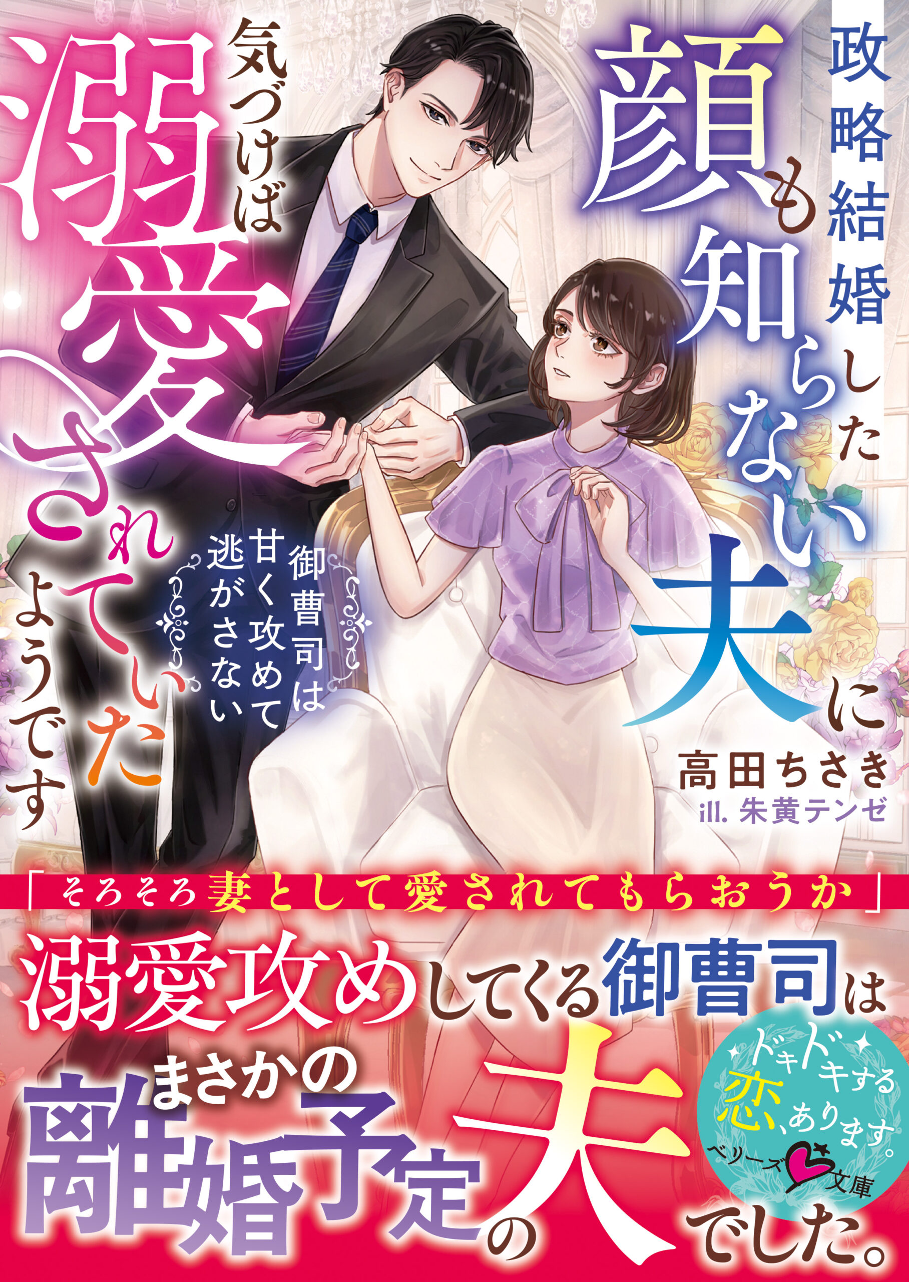オトナ女子向け恋愛小説「ベリーズ文庫」「ベリーズ文庫with」新刊８作品 同時発売