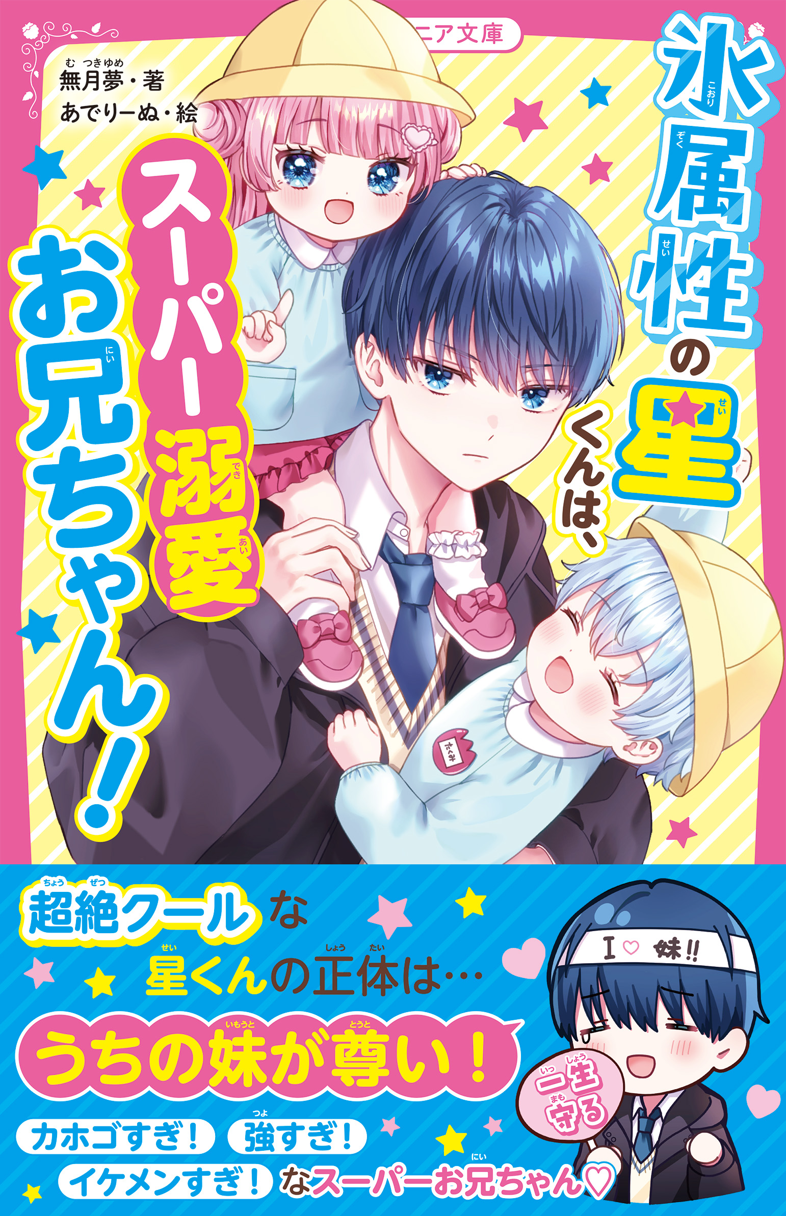 小中学生向けのドキドキ&胸キュンレーベル「野いちごジュニア文庫」4冊発売
