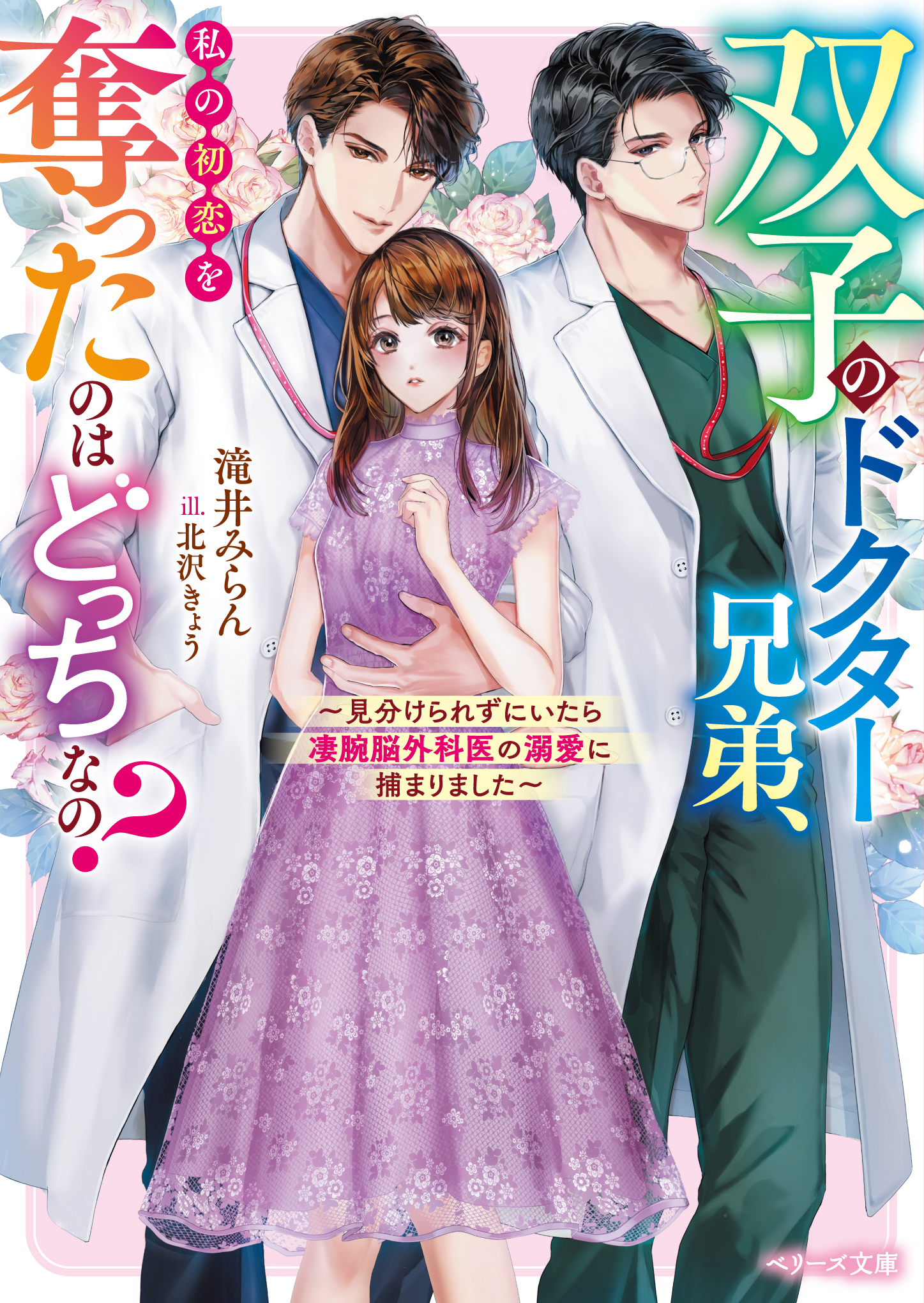 大人女性向け恋愛小説「ベリーズ文庫」「ベリーズ文庫with」最新刊9点を2月10日（火）発売！