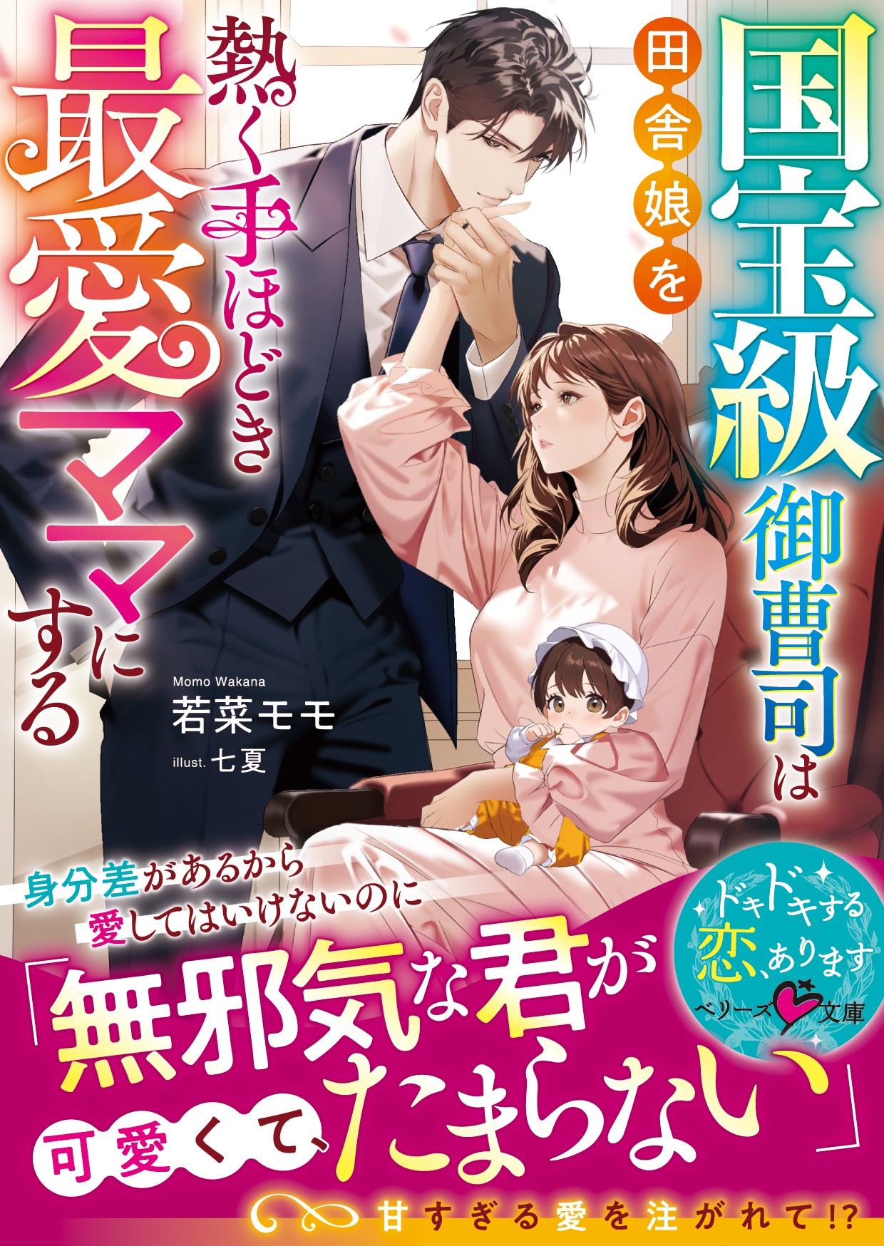 大人女性向け恋愛小説「ベリーズ文庫」「ベリーズ文庫with」最新刊8点を3月10日（火）発売！