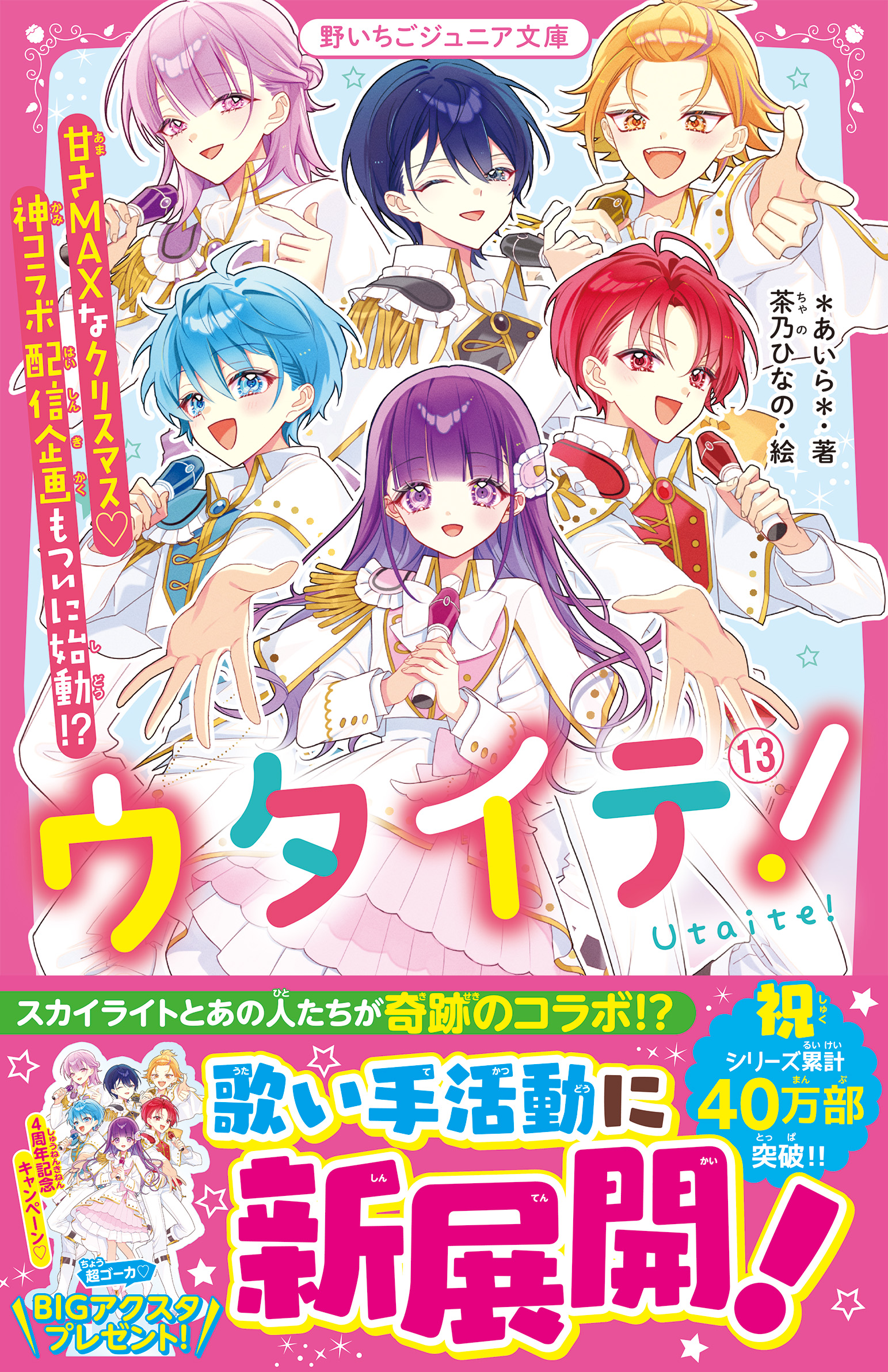 女子小中学生のためのドキドキ&胸キュンレーベル『野いちごジュニア文庫』3月20日(金)より新刊が発売! !