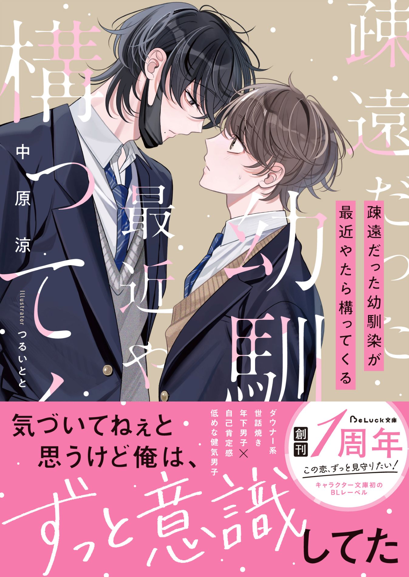 青春BLレーベル『BeLuck文庫』3月20日(金)新刊発売！