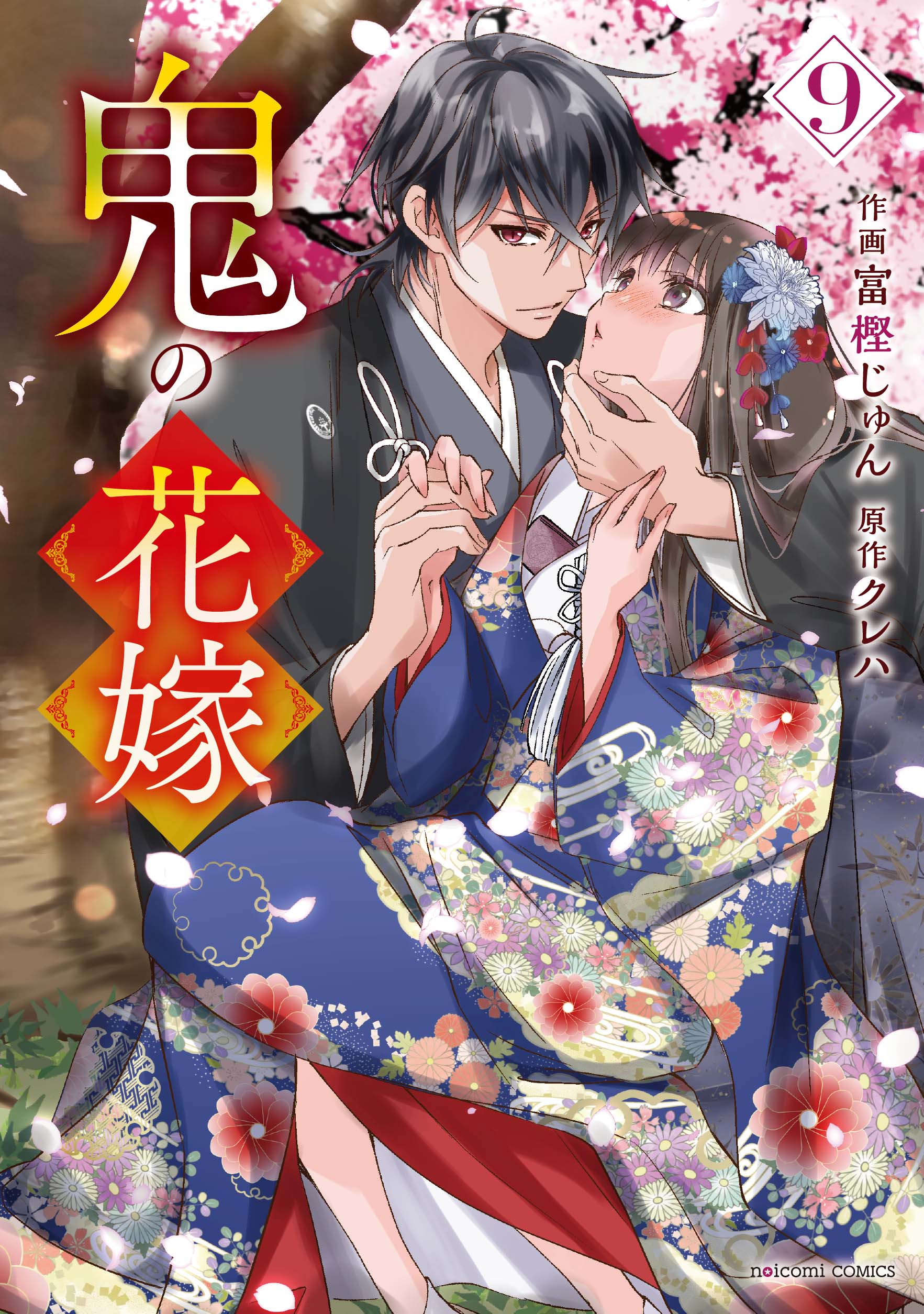 実写映画『鬼の花嫁』のコミックス最新刊を含む「noicomi COMICS」新刊２点 　3月27日（金）発売！