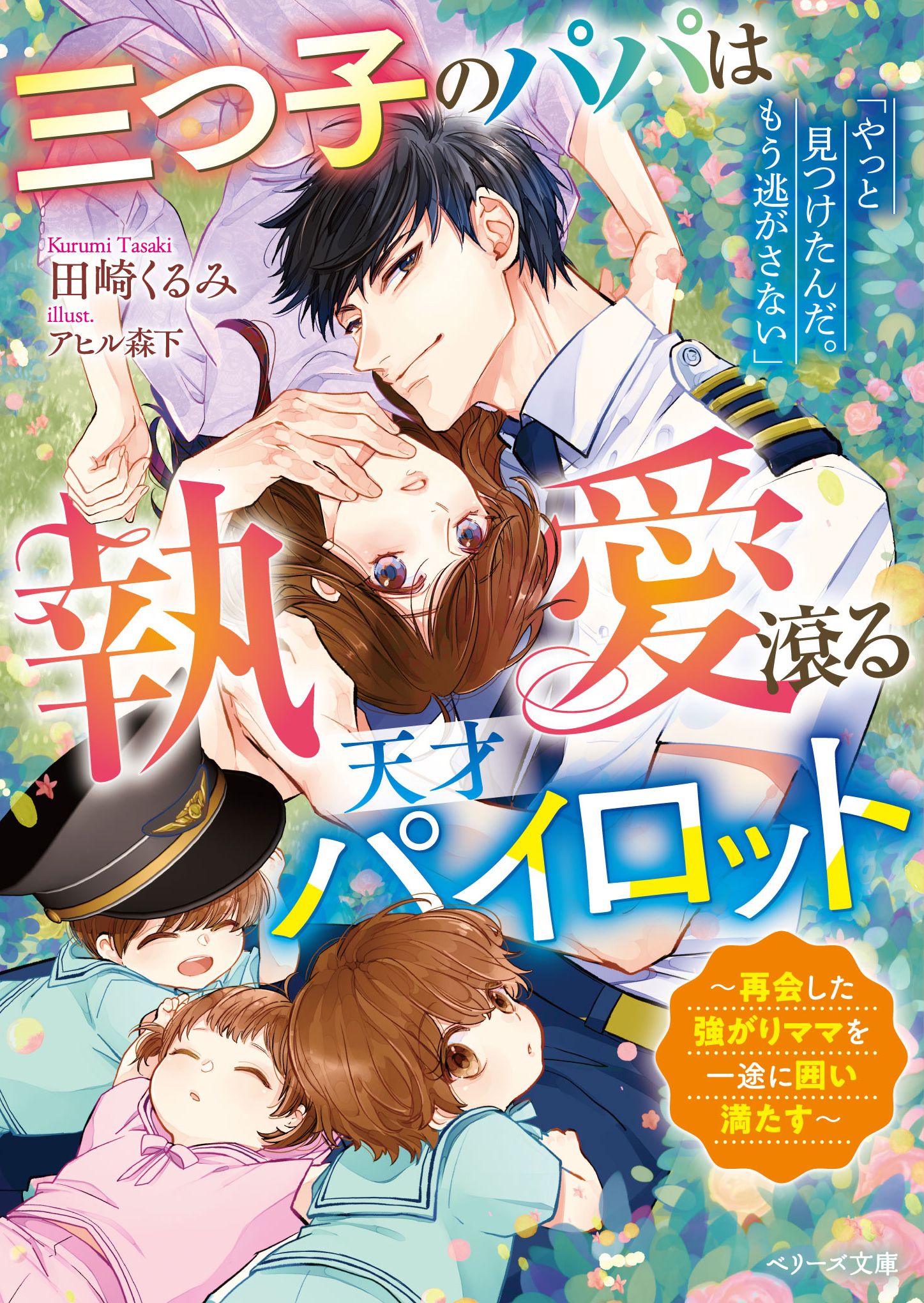 大人女性向け恋愛小説「ベリーズ文庫」「ベリーズ文庫with」最新刊8点を5月10日（日）発売！