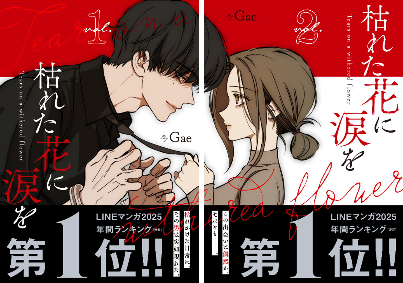 LINEマンガ 2025 年間ランキング（連載）第1位!!1.5億view突破（2026年4月時点）、空前のヒット作『枯れた花に涙を』 4月24日（金）１・２巻同時発売！