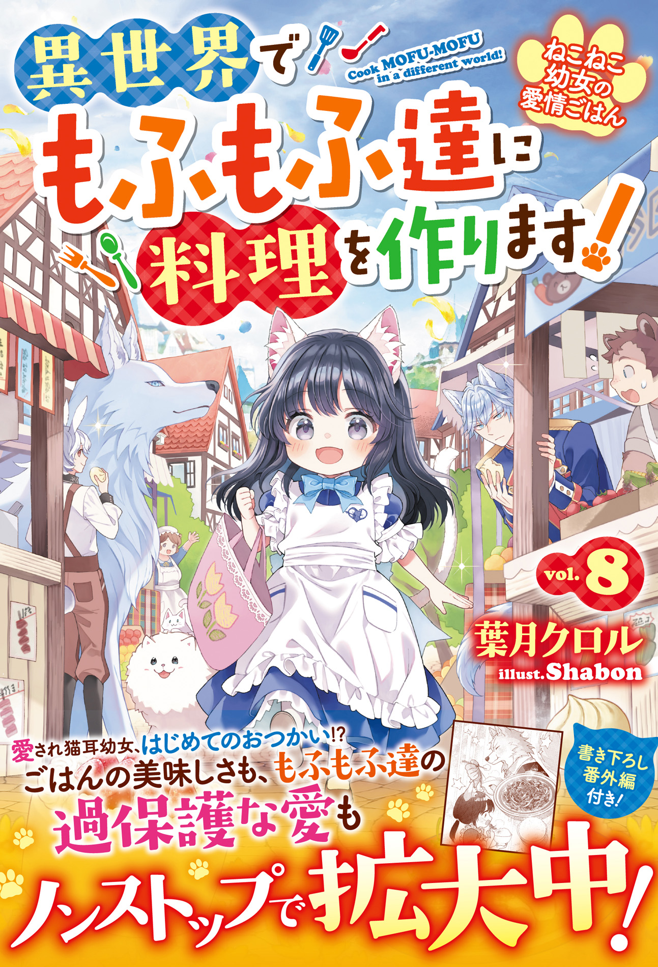 大人気シリーズ 『ねこねこ幼女の愛情ごはん』他新刊6作品　6月5日(金)発売　女性向け異世界恋愛小説「ベリーズファンタジー」単行本