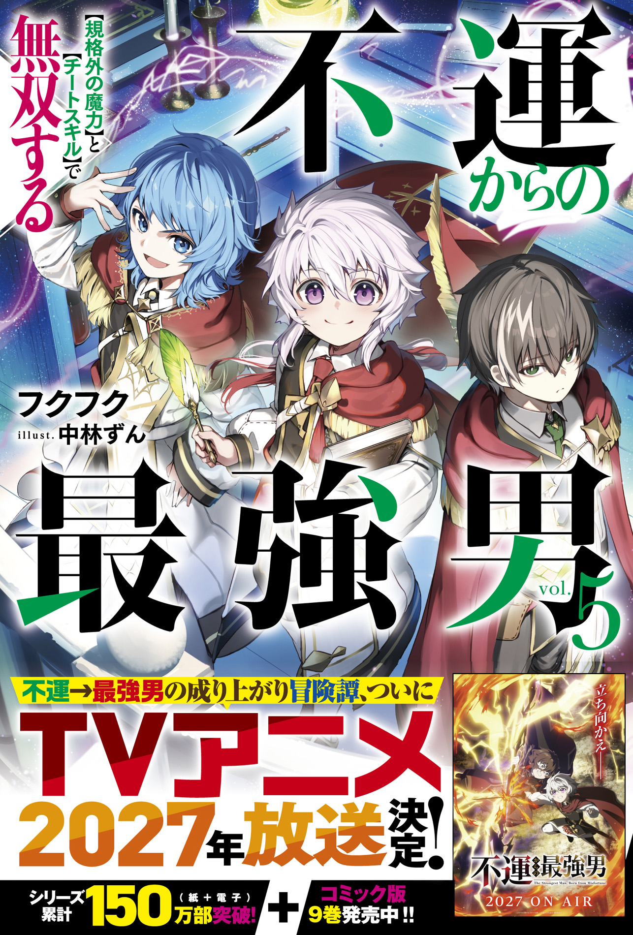 アニメ化決定作品『不運からの最強男 5』他、『グラストNOVELS』新刊5作品　書店購入特典付きで6月26日(金) 発売！