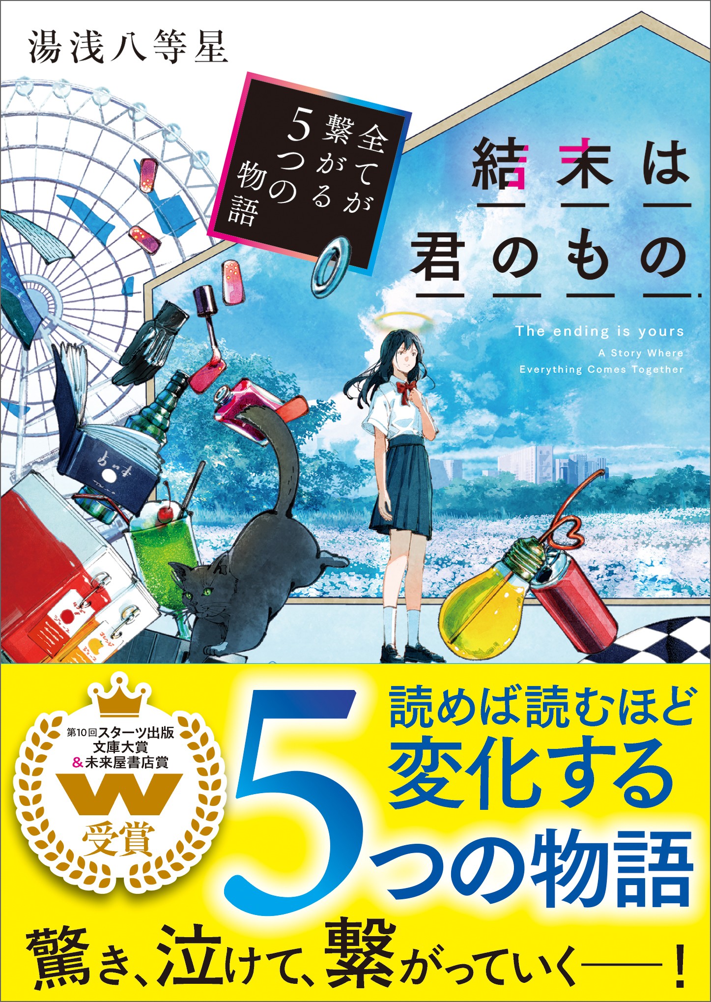 「第10回スターツ出版文庫大賞」＆「未来屋書店賞」ダブル受賞作品『結末は君のもの～全てが繋がる５つの物語～』5月28日（木）発売開始！