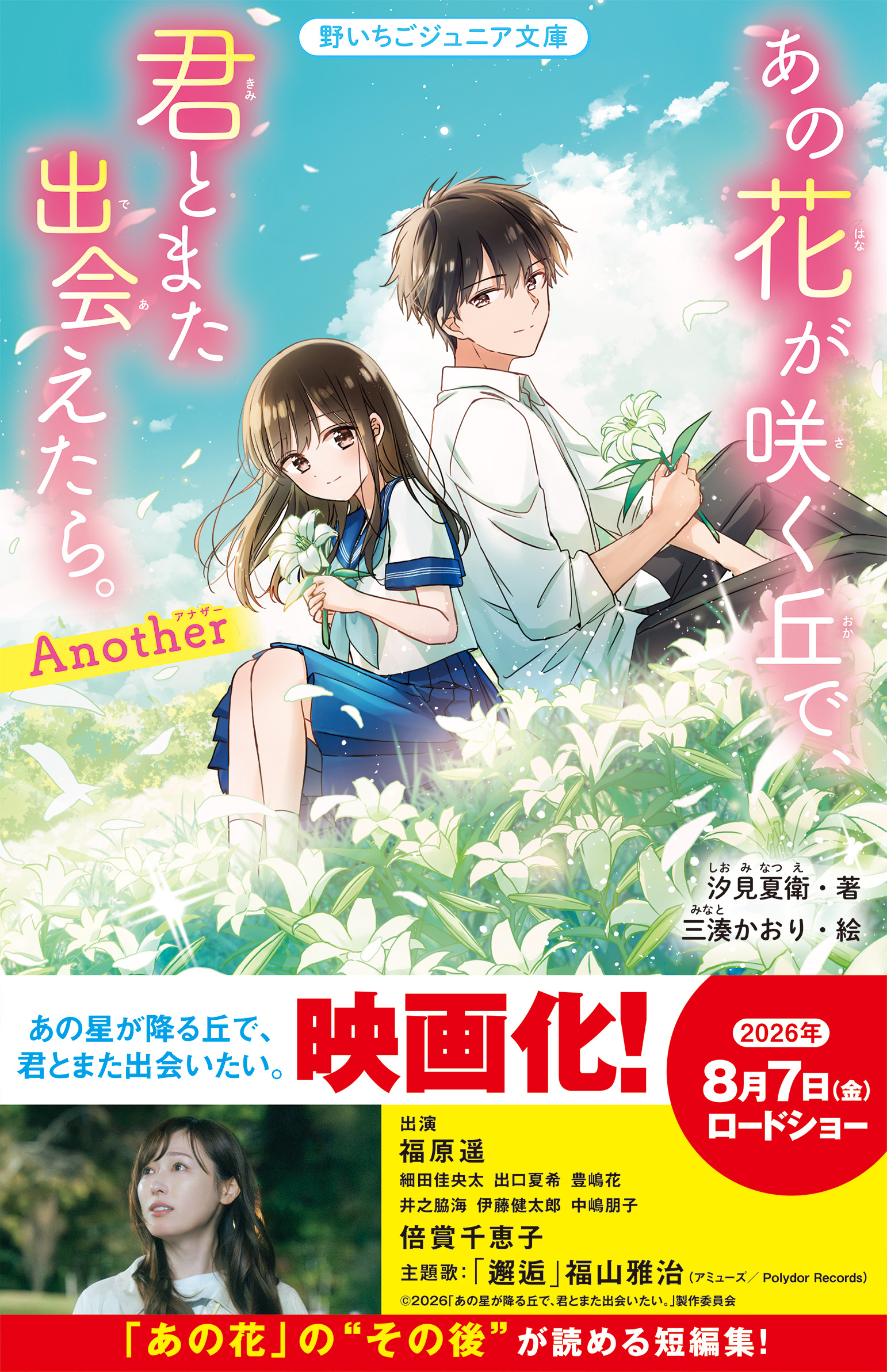 映画化大ヒット作品『あの花が咲く丘で、君とまた出会えたら。』 シリーズが『野いちごジュニア文庫』版で発売! 他、新刊3作品6月20日（土）発売