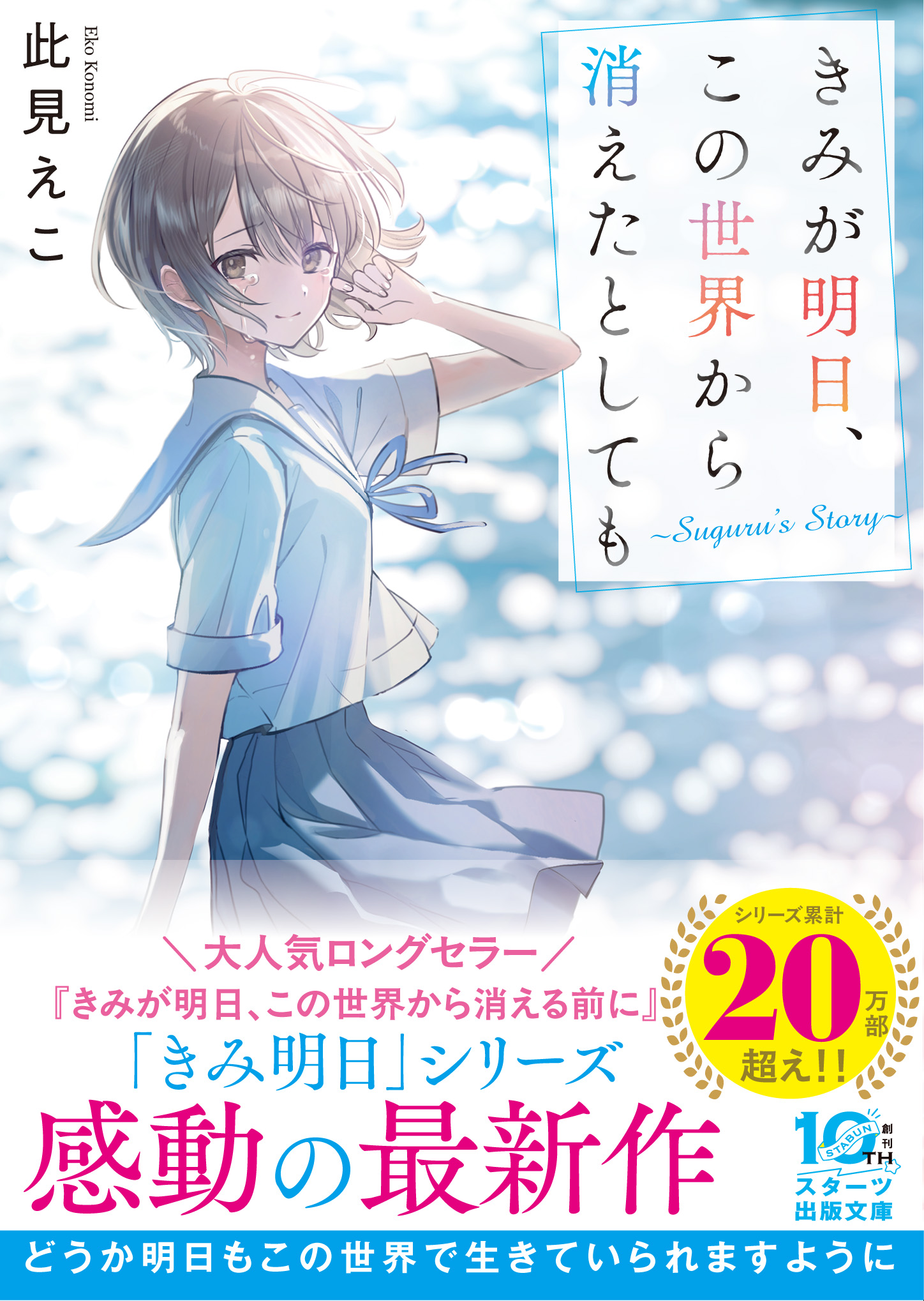 人気シリーズ最新作 『きみが明日、この世界から消えたとしても～Suguru‘s Story～ 』　ほか新刊4作品5月28日（木）発売
