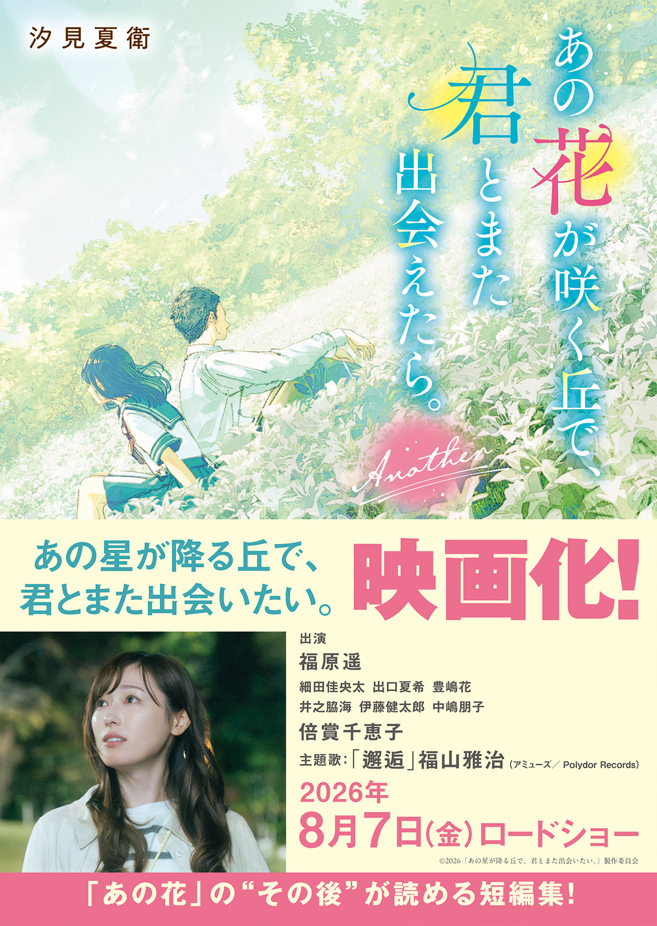 大ヒット作品 『あの花が咲く丘で、君とまた出会えたら。Another』文庫で発売! 「スターツ出版文庫」新刊6作品　6月28日(日)発売