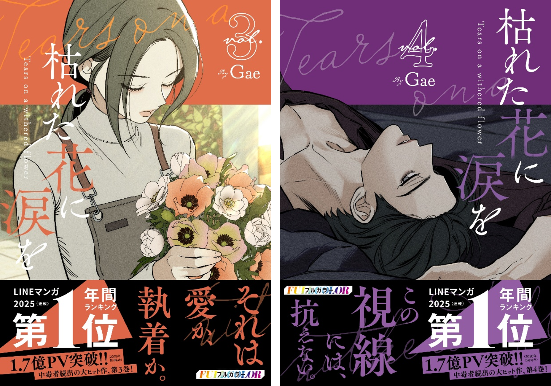 大ヒット ウェブトゥーン作品『枯れた花に涙を』３巻・４巻が6月26日(金)同時発売！
