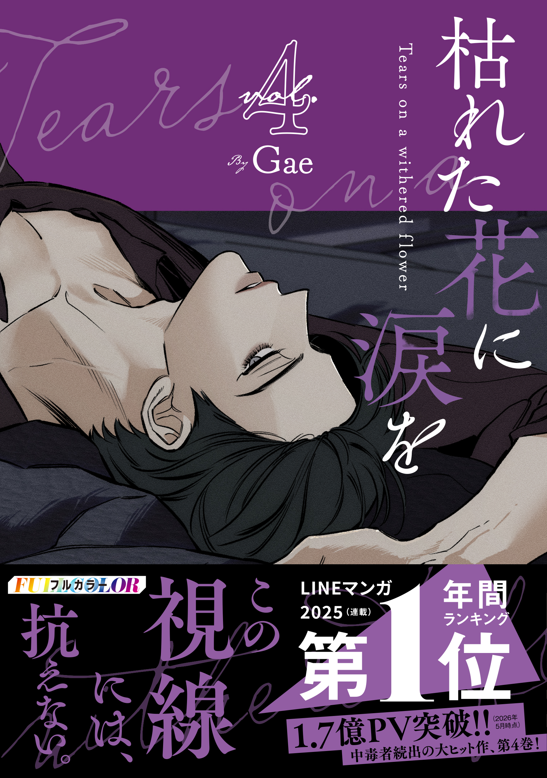 大ヒット ウェブトゥーン作品『枯れた花に涙を』３巻・４巻が6月26日(金)同時発売！