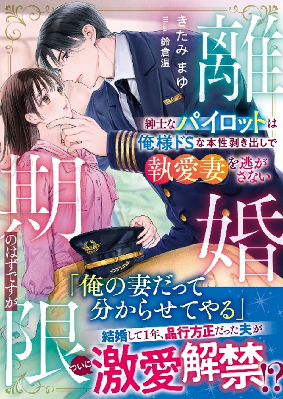 女性向け恋愛小説レーベル「ベリーズ文庫」　御曹司、パイロット、外科医…ハイスペック男性との恋愛小説　新刊７作品 6月10日(水)発売