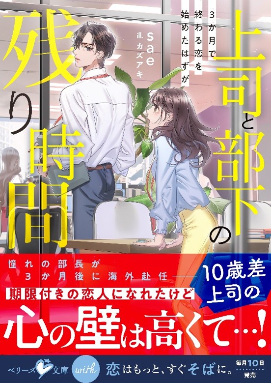 「恋はもっと、すぐそばに。」　恋愛小説レーベル『ベリーズ文庫with』　ベリーズカフェ主催の恋愛小説コンテスト入賞作品新刊６月10日（水）より発売開始