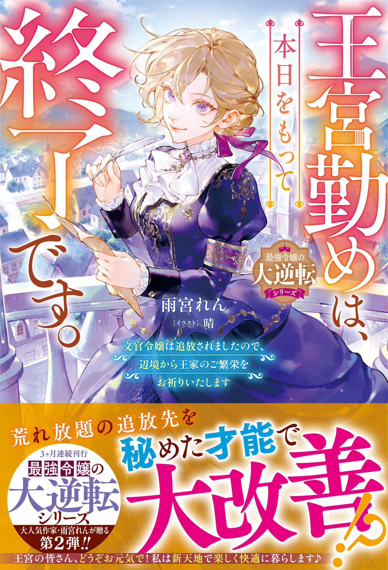 3ヵ月連続刊行『最強令嬢の大逆転シリーズ』第2弾作品他、『ベリーズファンタジー』新刊8作品　7月5日(日)発売