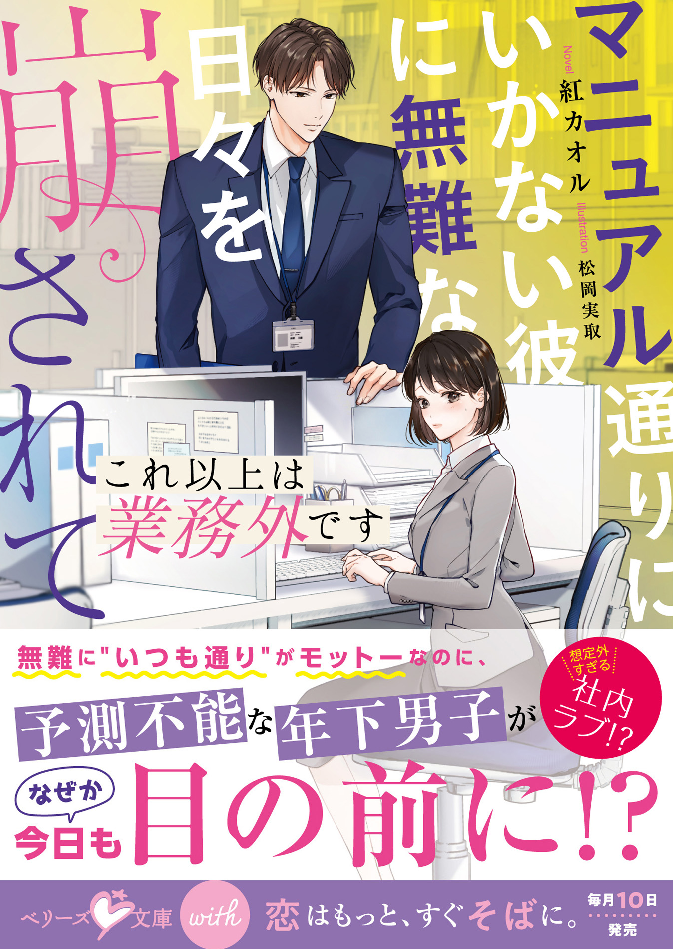 「お人好しすぎる彼」に「年下男子」との恋―― 「ベリーズ文庫with」新刊２作品 書店購入特典付で7月10日（金）発売