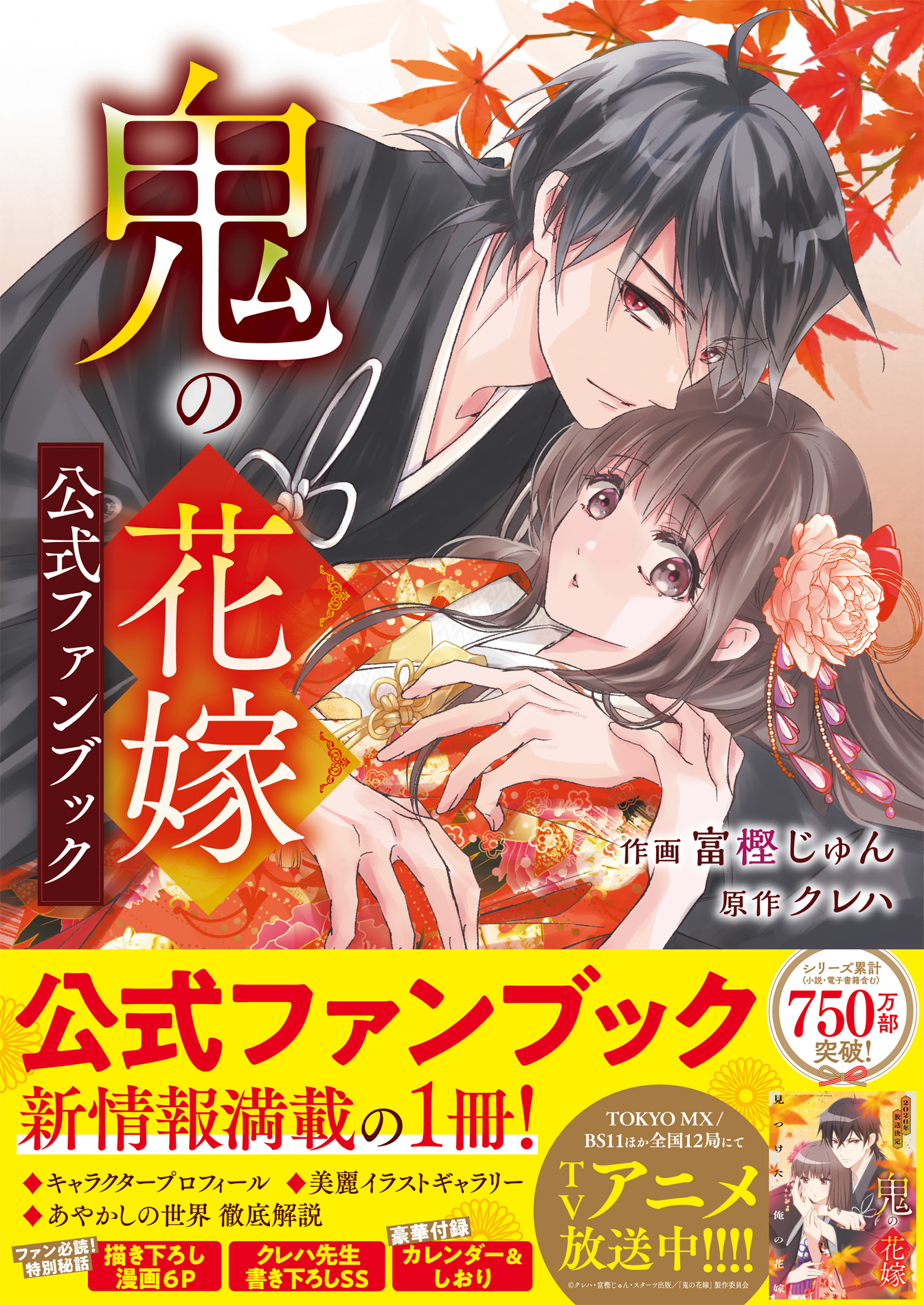 ＴＶアニメ放映中の大ヒット作品『鬼の花嫁』最新巻10巻　通常版＆特装版、『公式ファンブック』を３冊同時発売！
