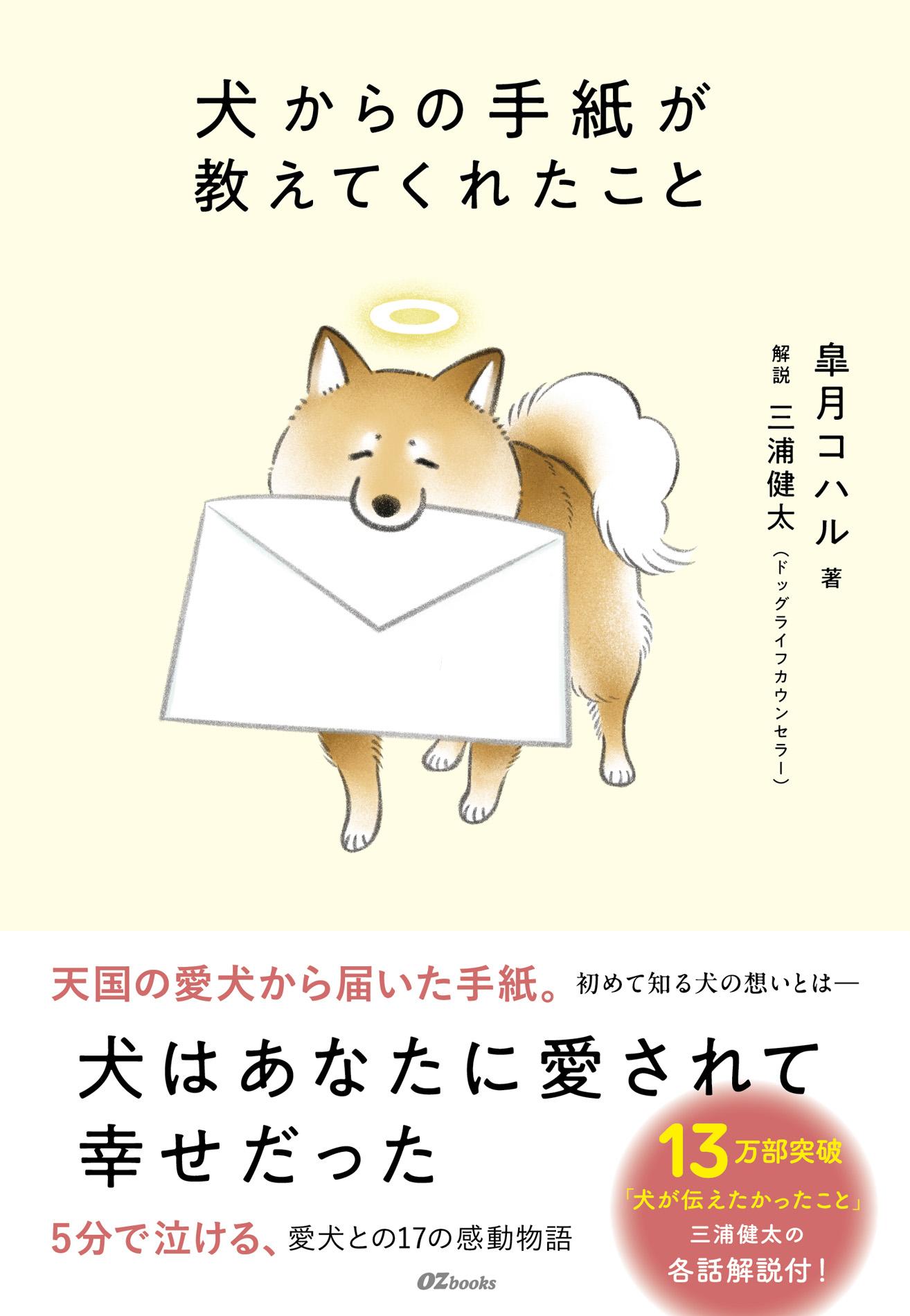 5分で泣ける、愛犬との17の感動物語『犬からの手紙が教えてくれたこと』 7月28日（火）発売