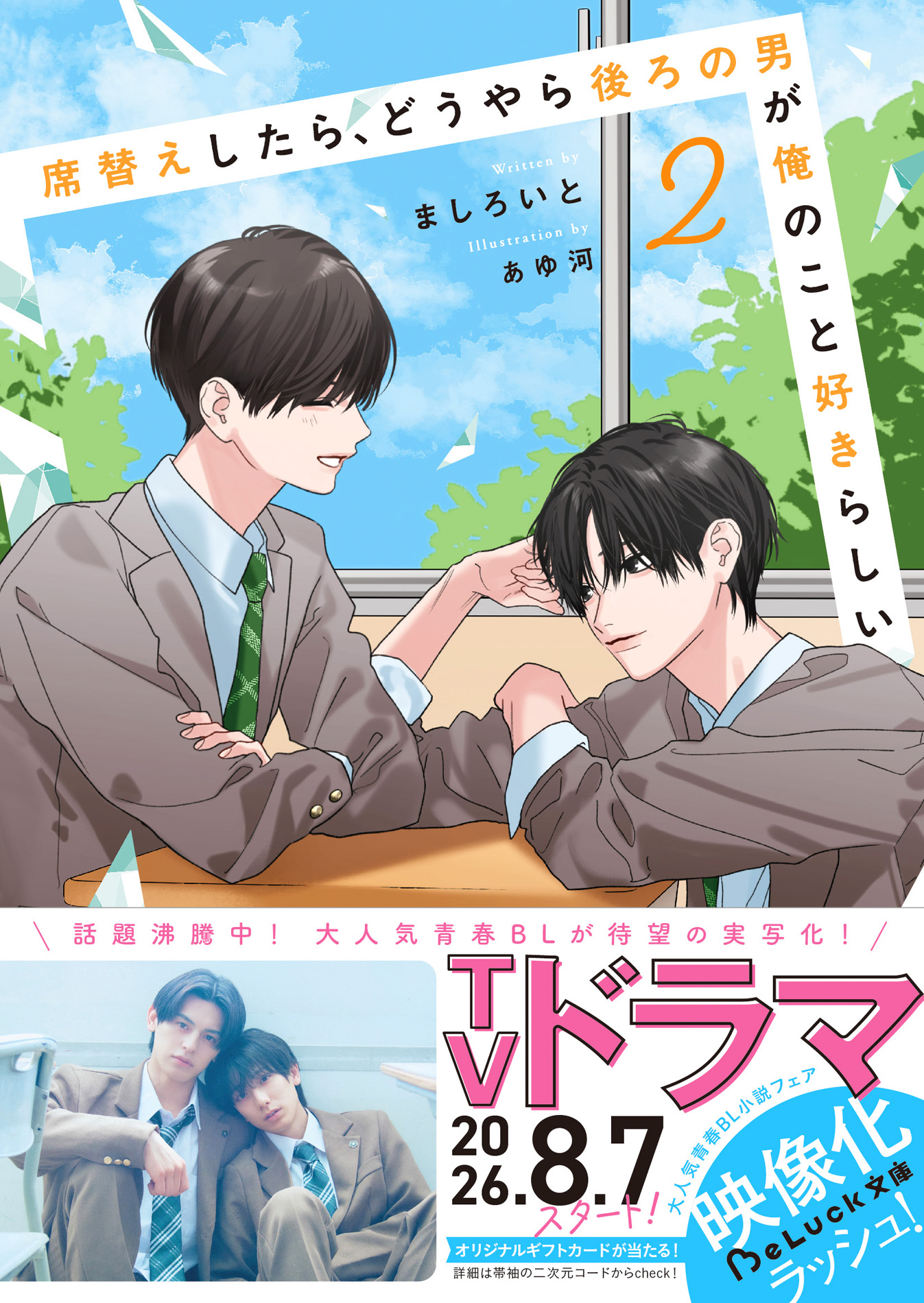 ドラマ放送中作品の続編『席替えしたら、どうやら後ろの男が俺のこと好きらしい２』他　『BeLuck文庫』新刊２作品　8月20日（木)　書店購入特典付で発売