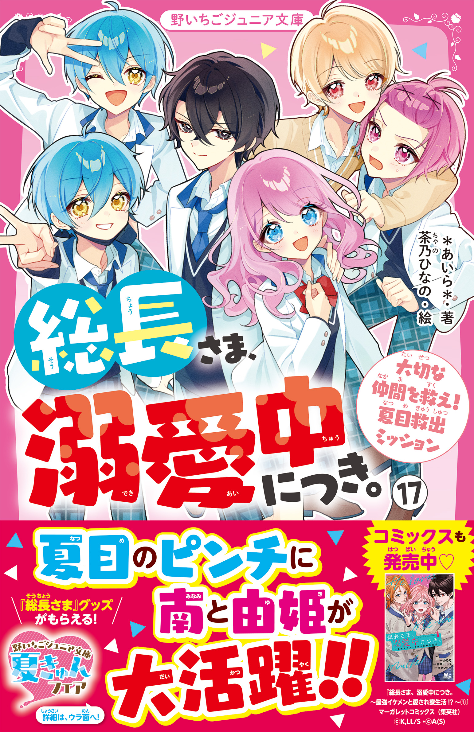 大人気シリーズ『総長さま、溺愛中につき。』ほか「野いちごジュニア文庫」新刊2作品 8月20日（木）発売