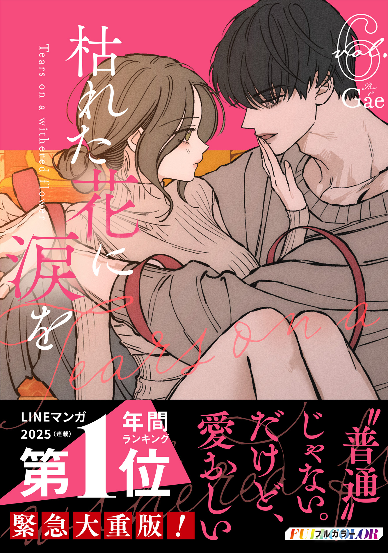 大ヒット ウェブトゥーン作品『枯れた花に涙を』5巻・6巻が8月28日(金)同時発売！