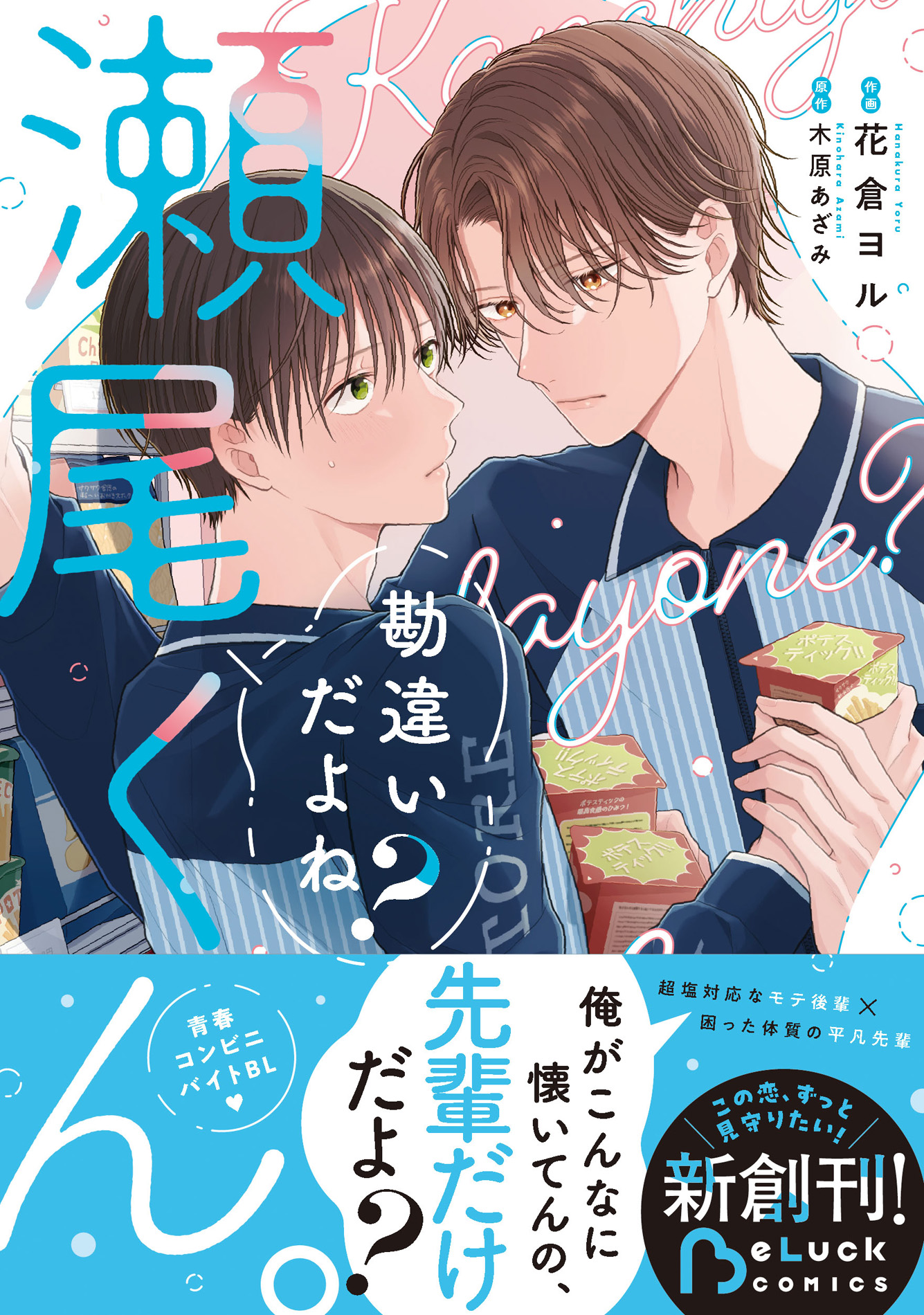 電子書店でも大人気！『勘違いだよね？瀬尾くん。』話題の青春BLコミックレーベル「BeLuck COMICS」紙コミックス版が8月20日（木）発売！