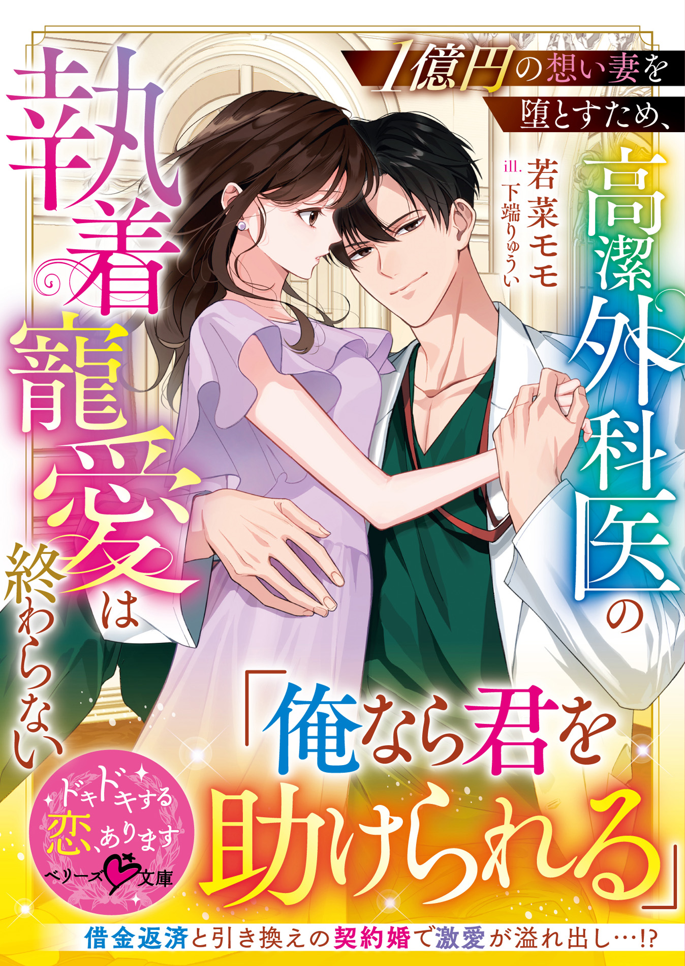 御曹司、外科医、SAT …ハイスペック男性との恋愛小説「ベリーズ文庫」新刊6作品 書店購入特典付で9月10日(木)発売