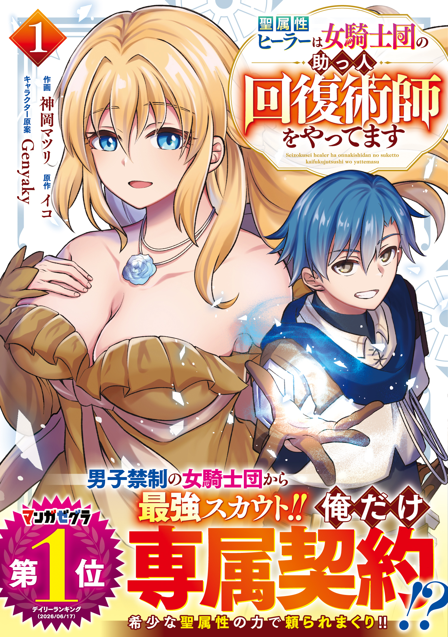 電子書店でも大人気! 異世界ファンタジーコミック大ヒットシリーズ続刊「グラストCOMICS」新刊５作品　購入特典付きで9月25日(金)発売！