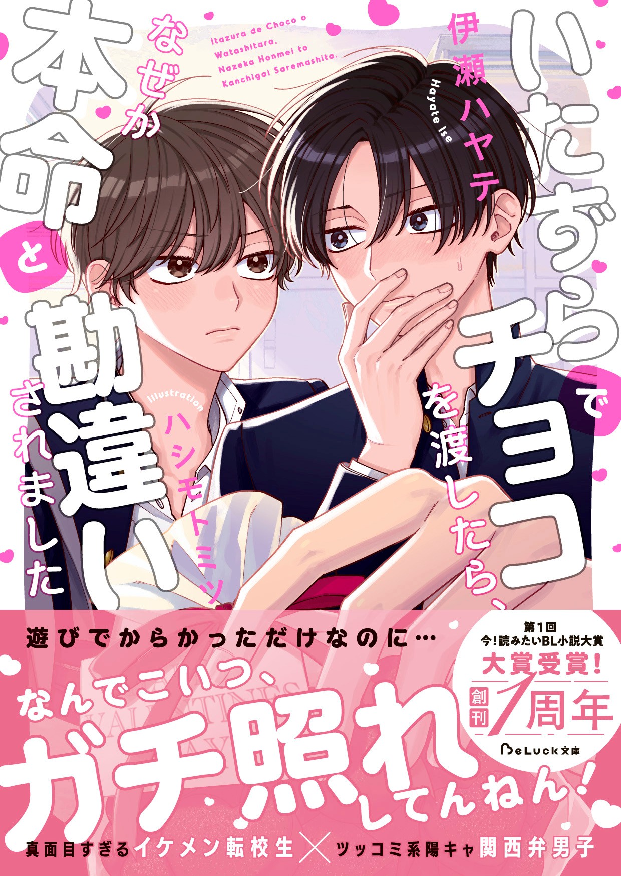 第１回「今！読みたいBL大賞」大賞受賞作品が書籍化！『BeLuck文庫』新刊２作品　9月20日（日）書店購入特典付で発売