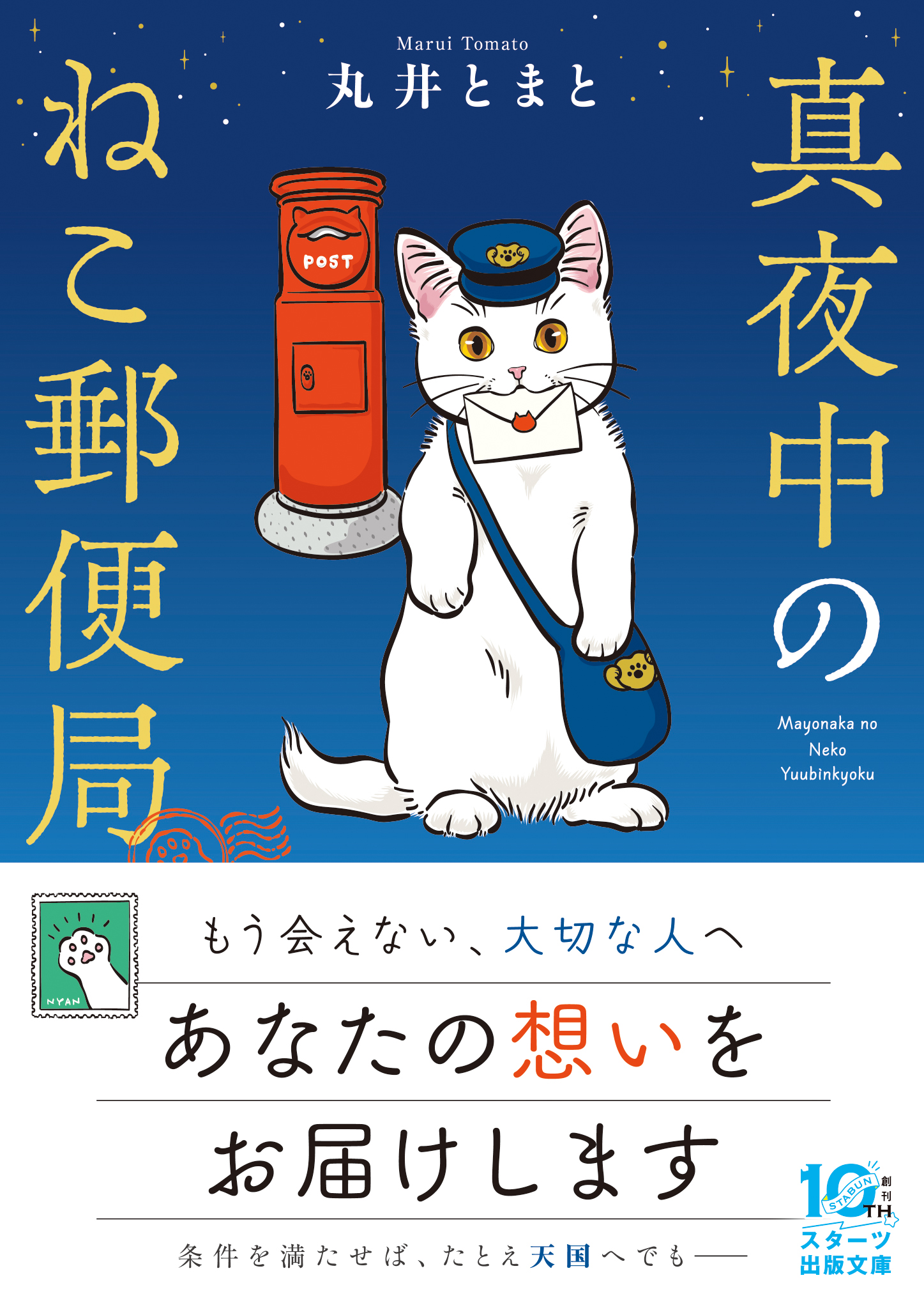 猫が人の心を繋ぐ心温まる物語 & 和風あやかしファンタジー 「スターツ出版文庫」新刊5作品　8月28日（金）発売