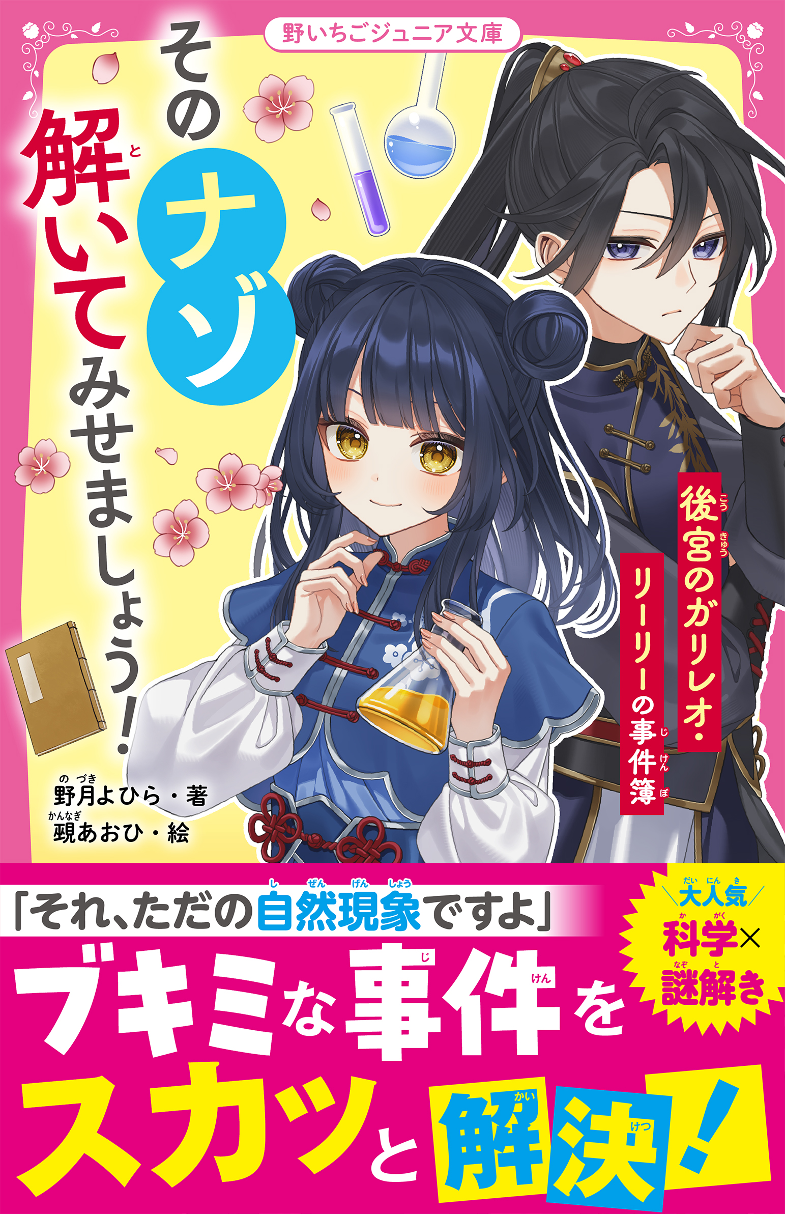 大人気シリーズ『あつまれ！元素くん』ほか「野いちごジュニア文庫」新刊3作品 9月20日（日）発売