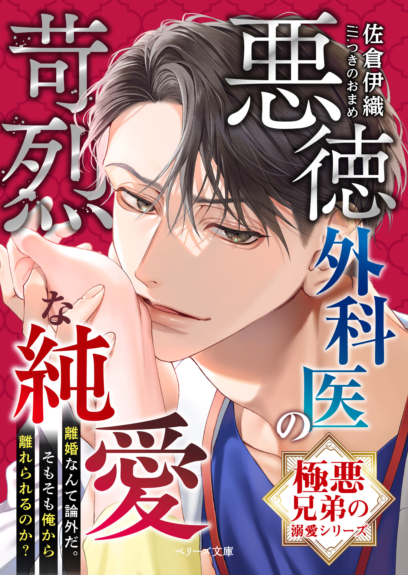 悪徳外科医、狡猾御曹司、パイロット…ハイスペック男性との恋愛小説「ベリーズ文庫」＆「ベリーズ文庫with」新刊8作品 10/10(土)発売