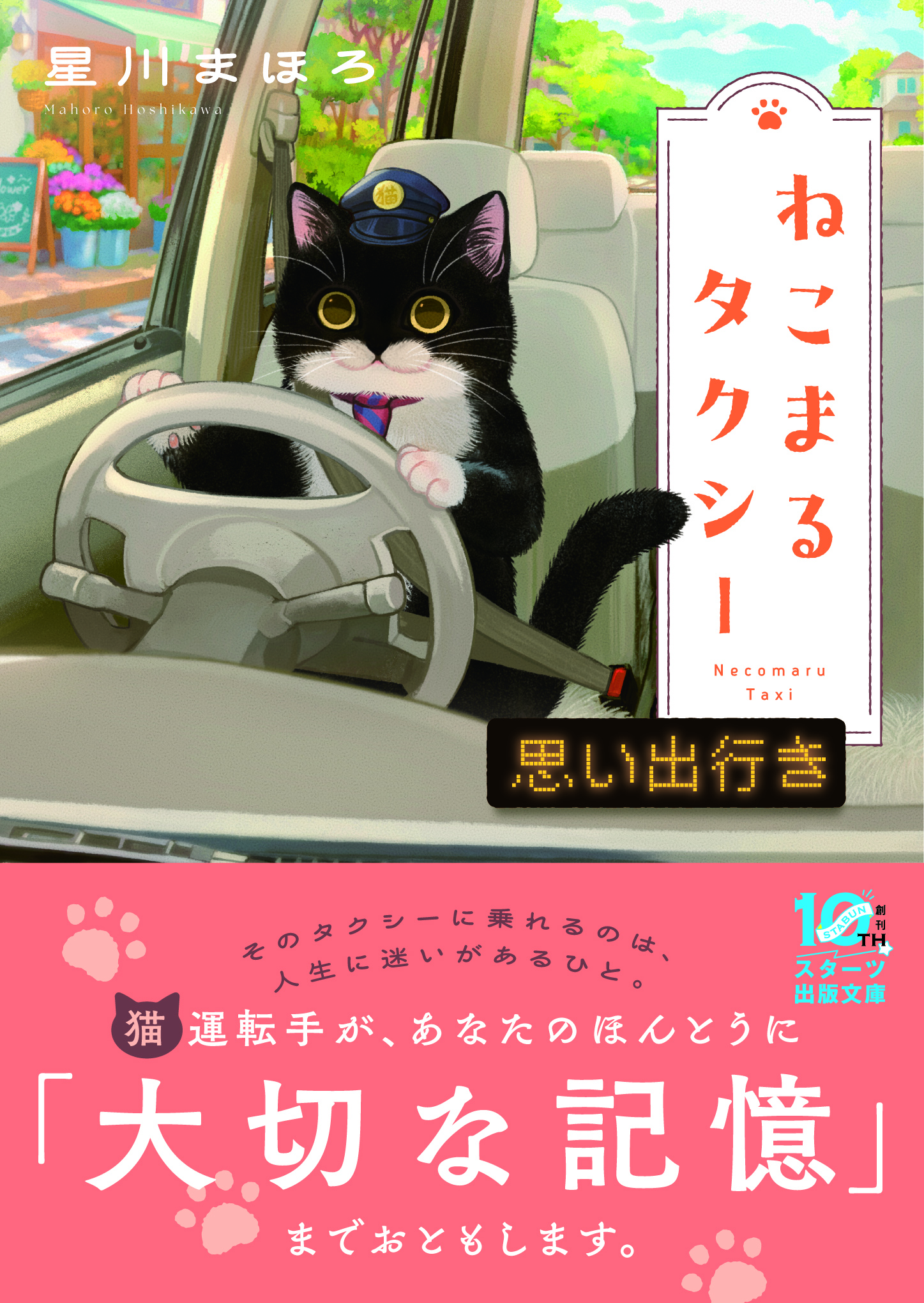 猫がおともする「大切な記憶」&和風あやかしファンタジー「スターツ出版文庫」新刊４作品　9月28日（月）発売