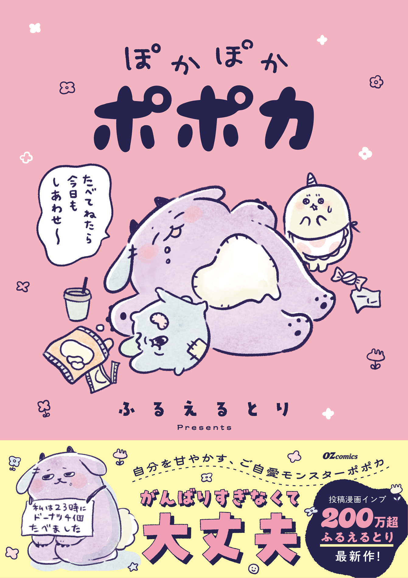 SNS総フォロワー23万！大人気著者ふるえるとり最新作！OZcomics『ぽかぽかポポカ』 9月28日（月）発売!