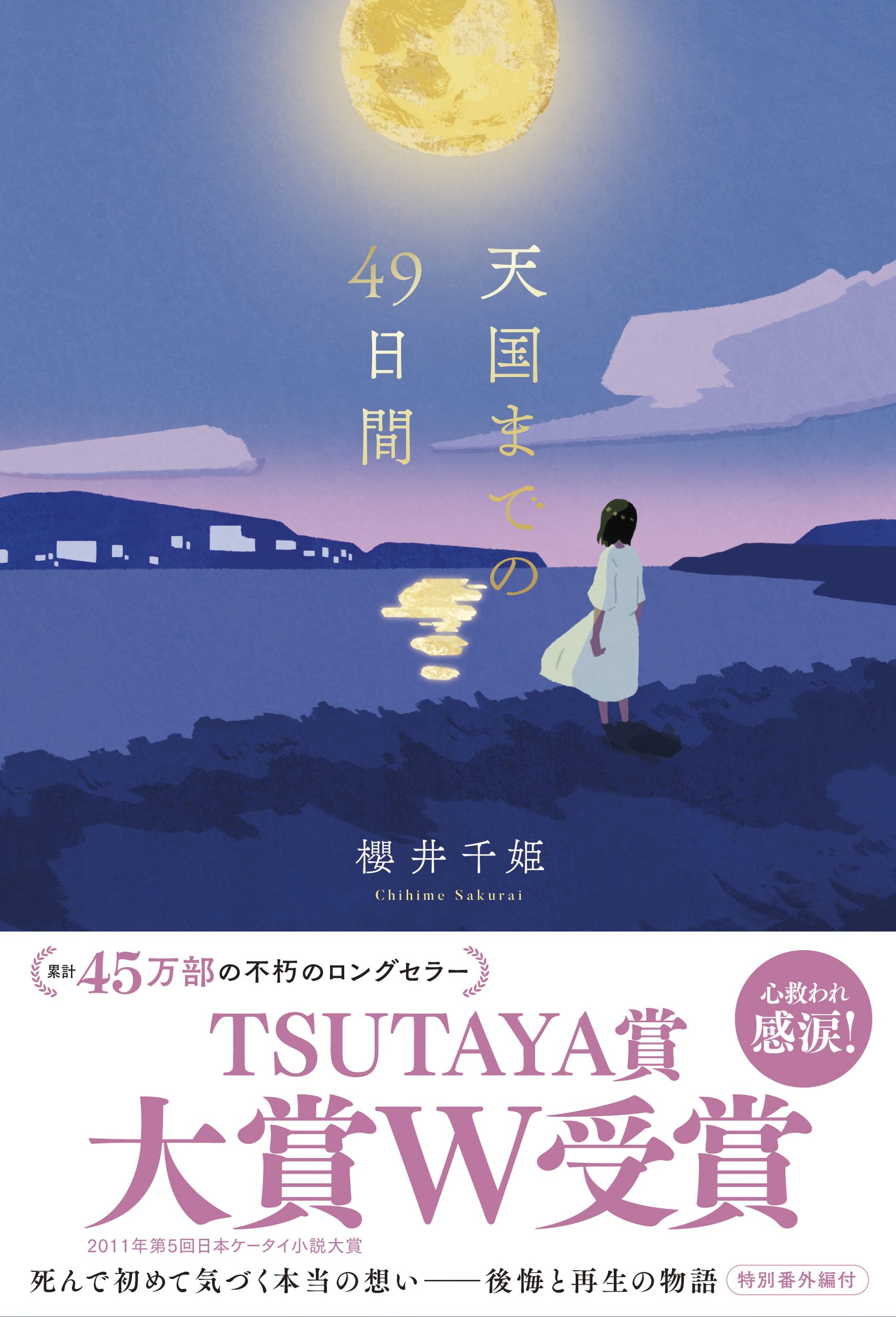 累計45万部！『天国までの49日間＜新装版＞』 9月28日（月）発売