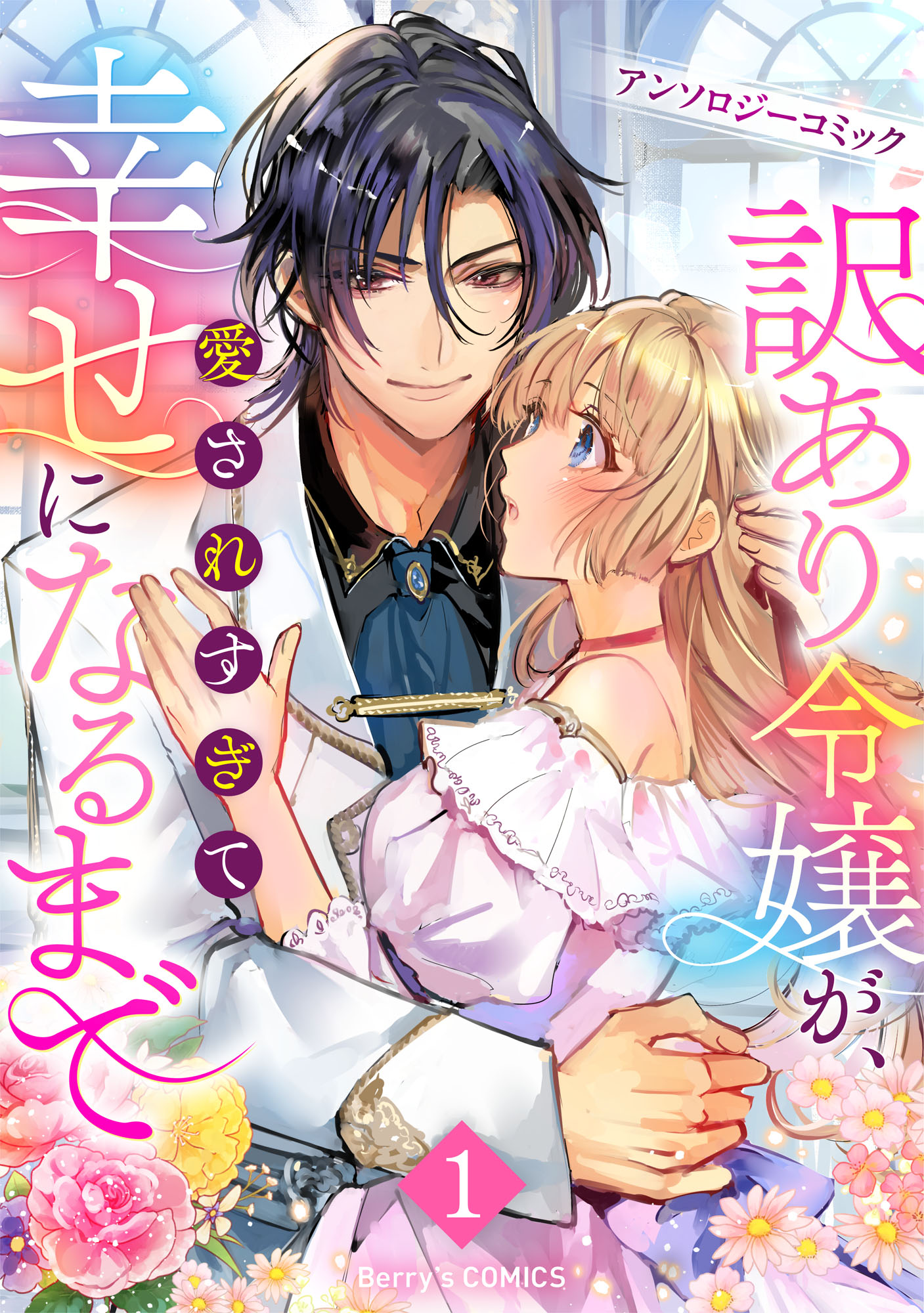 「Berry’s Fantasy COMICS」初アンソロジー『訳あり令嬢が、愛されすぎて幸せになるまでアンソロジー』9月25日（金）1巻・2巻同時発売！